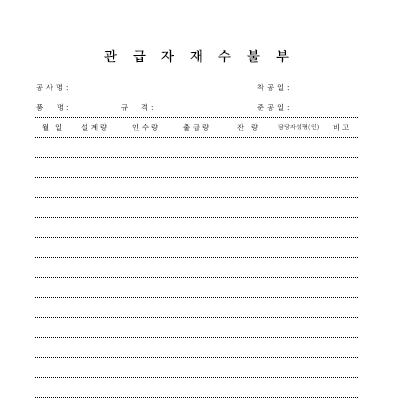 관급자재수불부 관급자재수불부